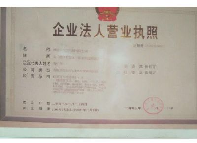點擊查看詳細信息<br>標題：企業(yè)法人營業(yè)執(zhí)照 閱讀次數(shù)：13437